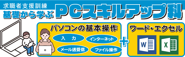 基礎から学ぶPCスキルアップ科イメージ