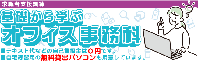 基礎から学ぶPCスキルアップ科イメージ