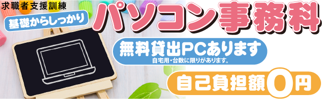基礎から学ぶPCスキルアップ科イメージ