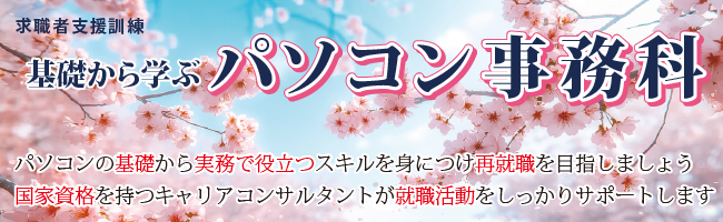 基礎から学ぶPCスキルアップ科イメージ