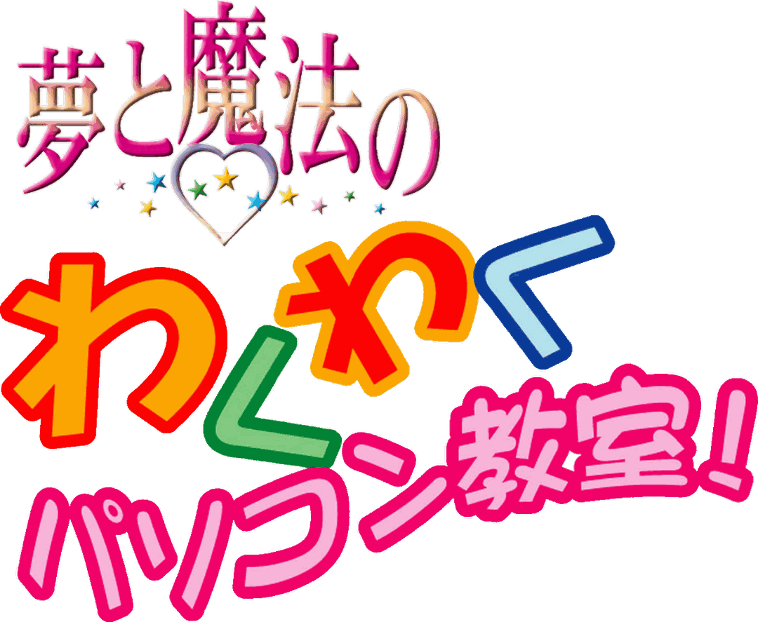 夢と魔法のわくわくパソコン教室