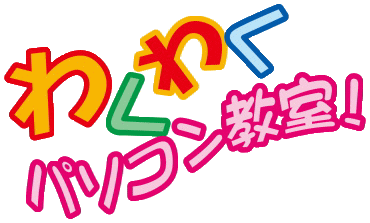 わくわくパソコン教室！