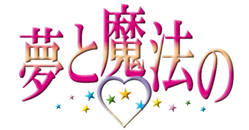 夢と魔法の